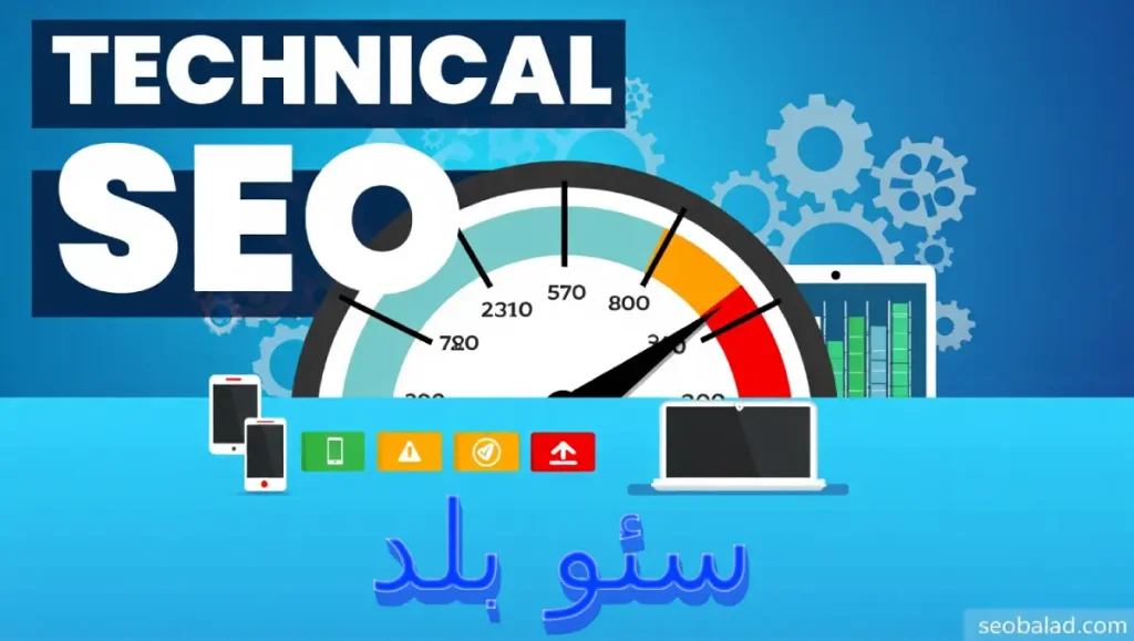 تکنیکال سئو یا سئو فنی