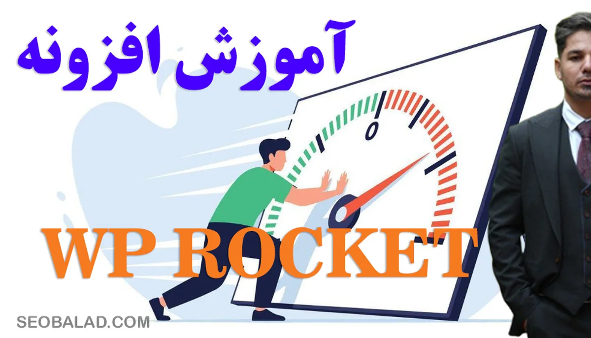 نمایش یک بنر که روی آن نوشته شده آموزش افزونه WP ROCKET