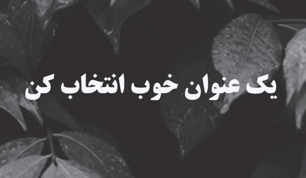 نمایش متن : یک عنوان خوب انتخاب کنید در وسط یک تصویر با بک گرانت سیاه و سفید