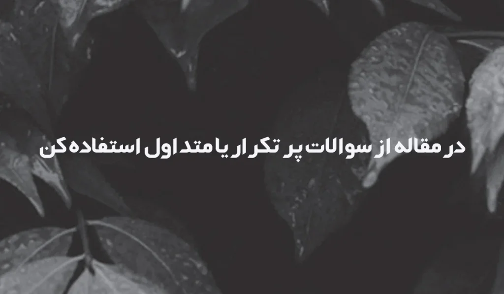 نمایش متن: از سوالات پر تکرار یا متداول استفاده کن