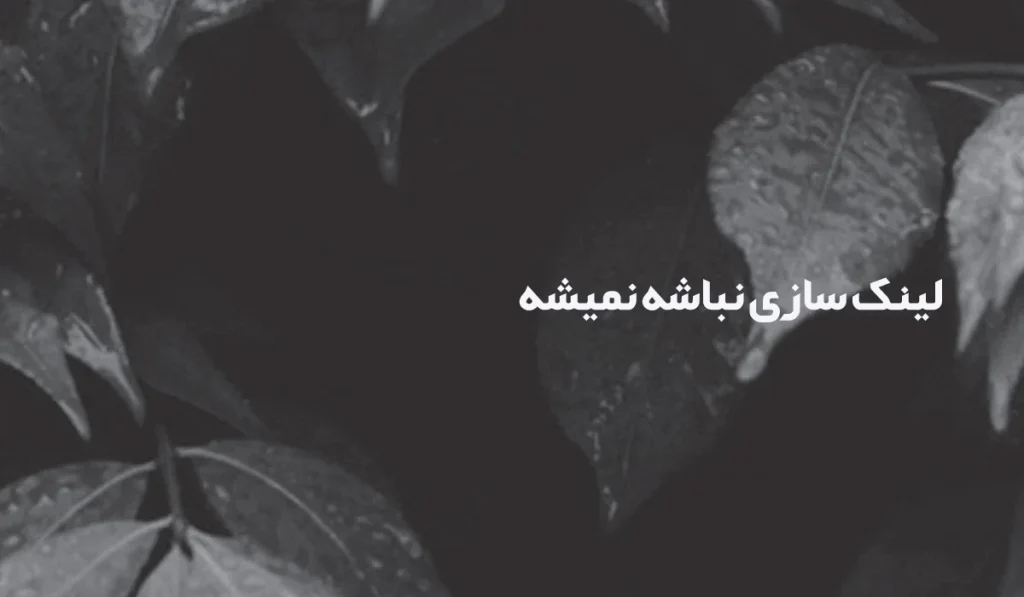 نمایش متن: لینک سازی نباشه نمیشه