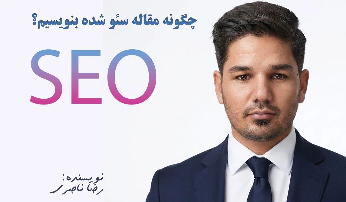نمایش سوال چگونه یک مقاله سئو شده بنویسیم در کنار تصویر نویسنده این مقاله در کنار عبارت SEO