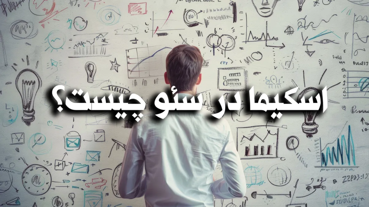 نمایش نشانه ها و داده هایی که از ساختاری پیروی نمیکنند بر روی تخته کنایه به نداشتن اسکیما یا فعال نبودن اسکیما روی یک وبسیات با نوشته روی عکس : اسکیما در سئو چیست؟
