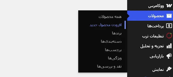 نمایش گزینه افزودن محصول در زیر منو محصول رد پیشخوان وردپرس